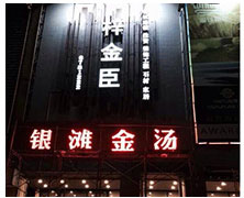 銀灘金湯私房湯鍋連鎖店廚房凈水系統